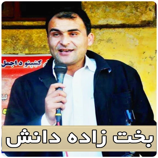 د بخت زاده دانش عکس